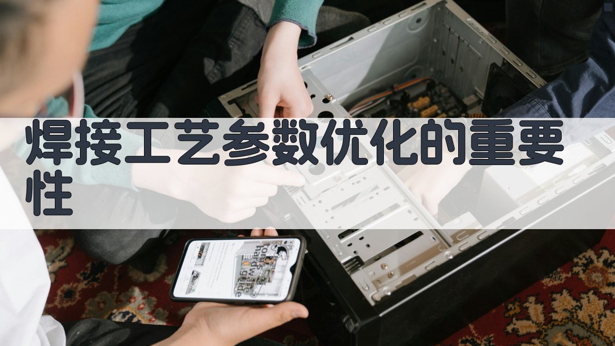 焊接工艺参数优化的重要性 图2