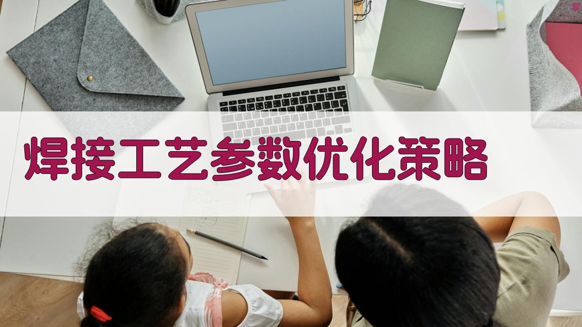 焊接工艺参数优化策略 图3