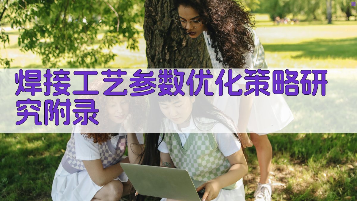 焊接工艺参数优化策略研究 · 附录 图4