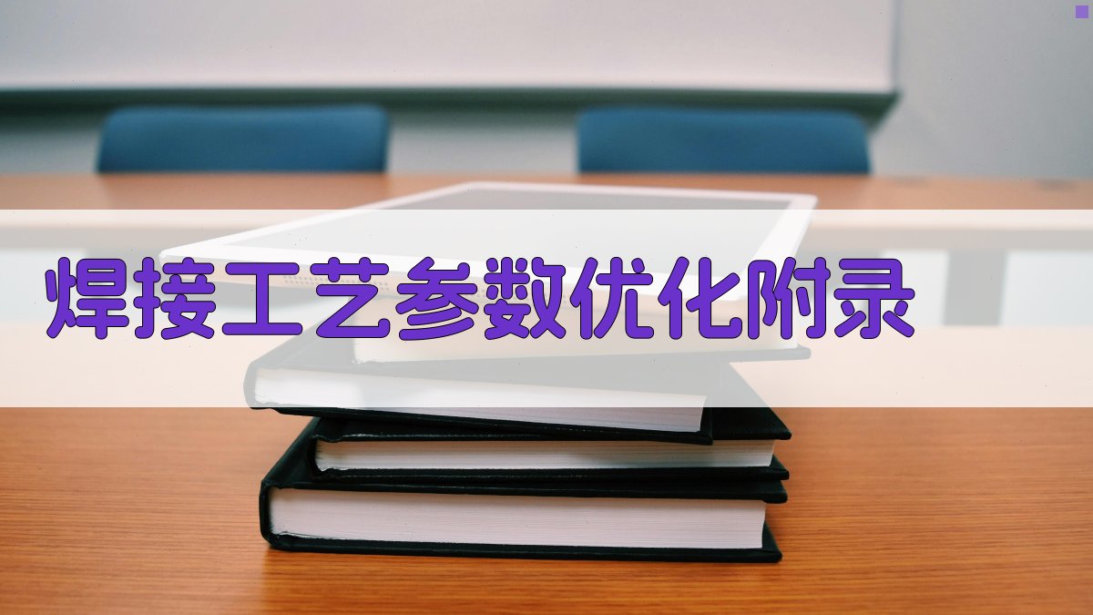 焊接工艺参数优化 · 附录 图5