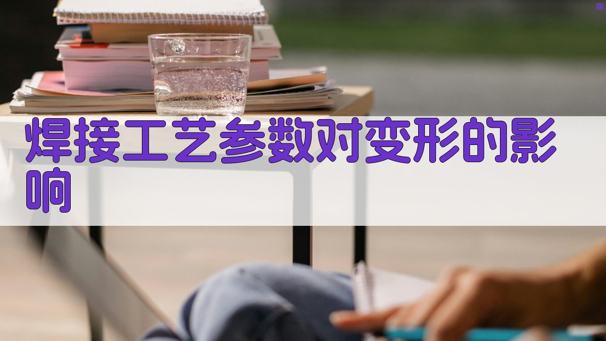 焊接工艺参数对变形的影响 图2