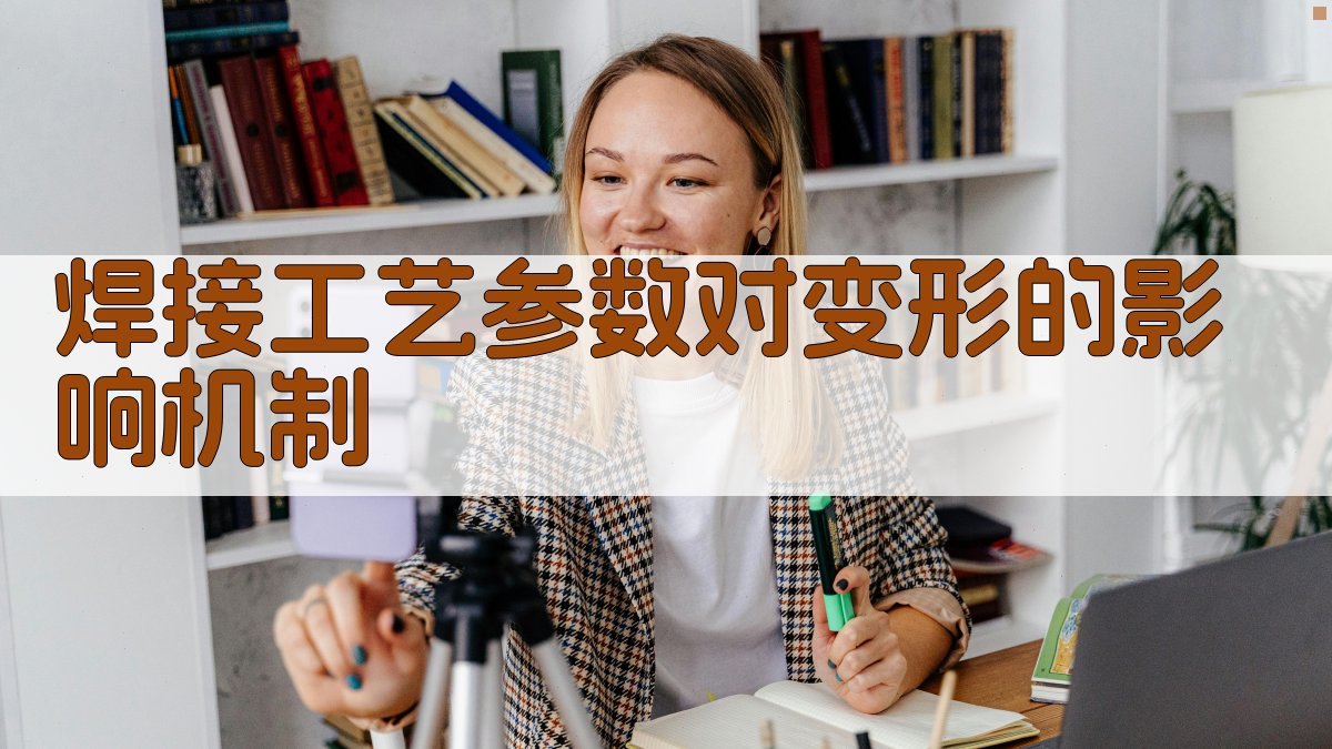 焊接工艺参数对变形的影响机制 图1