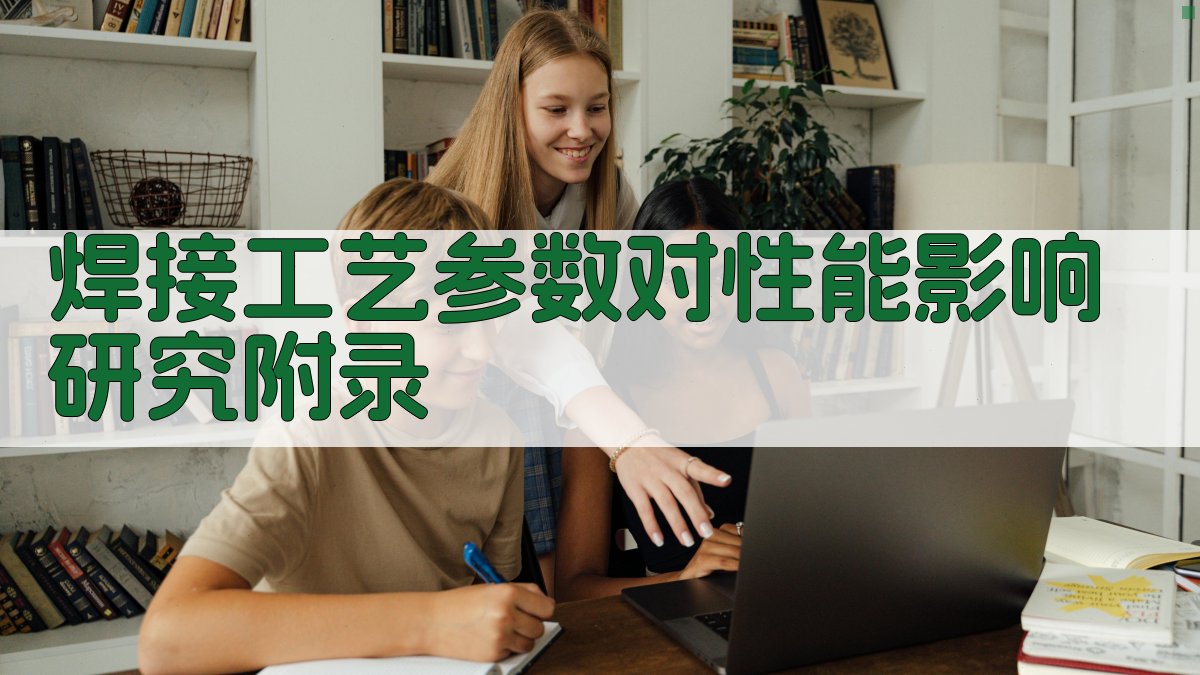 焊接工艺参数对性能影响研究 · 附录 图3