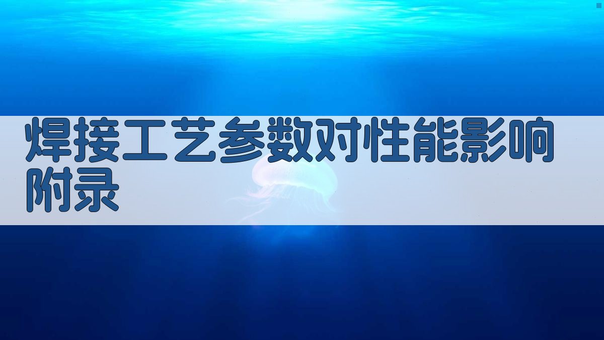 焊接工艺参数对性能影响 · 附录 图4