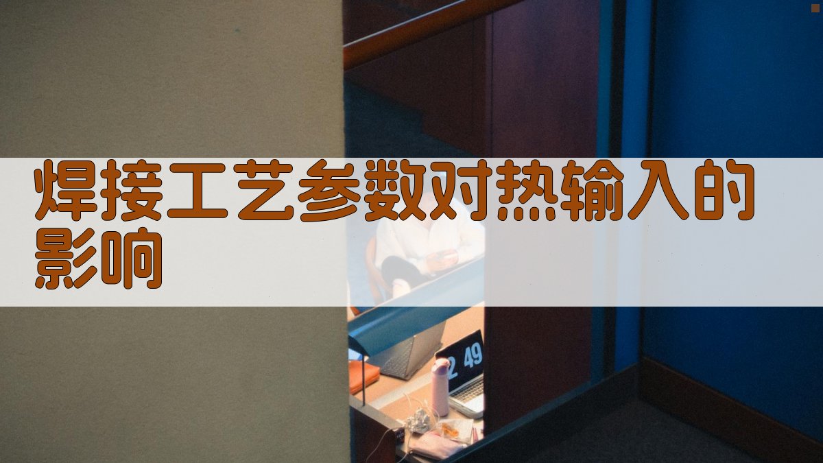 焊接工艺参数对热输入的影响 图2