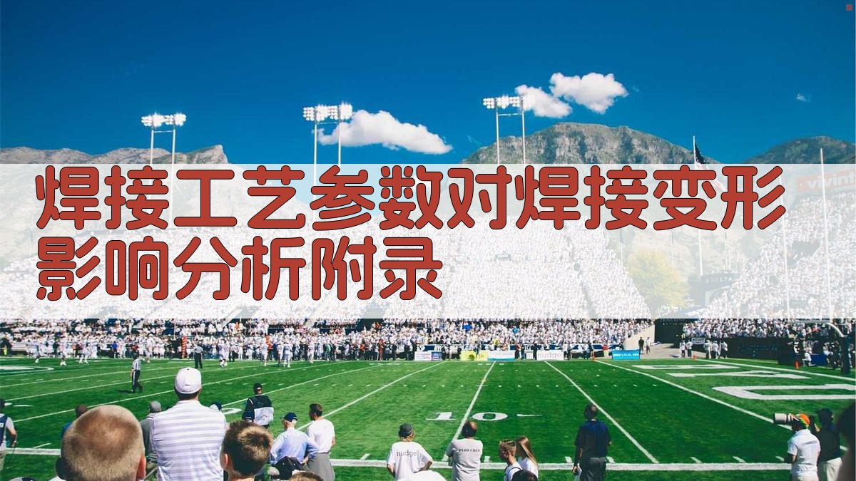 焊接工艺参数对焊接变形影响分析 · 附录 图5