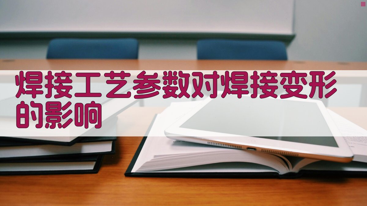 焊接工艺参数对焊接变形的影响 图2