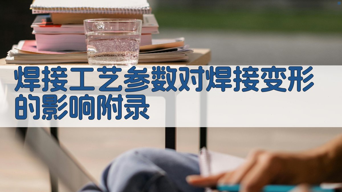 焊接工艺参数对焊接变形的影响 · 附录 图5