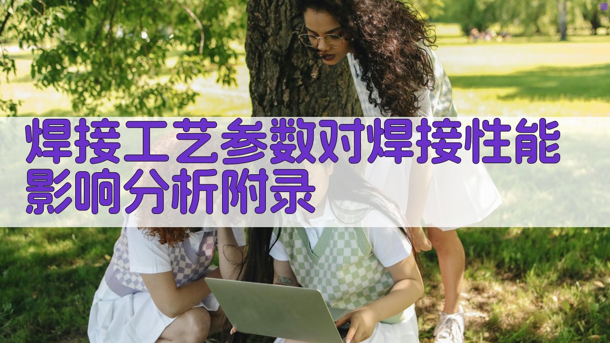 焊接工艺参数对焊接性能影响分析 · 附录 图2