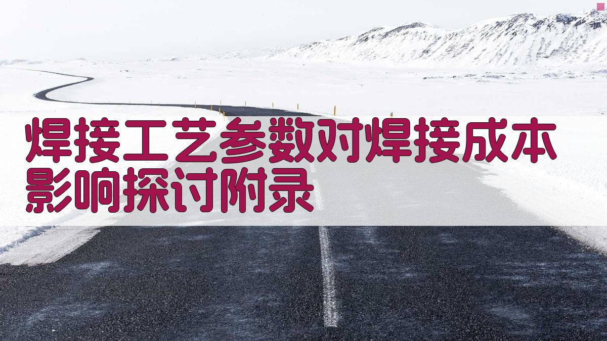 焊接工艺参数对焊接成本影响探讨 · 附录 图4