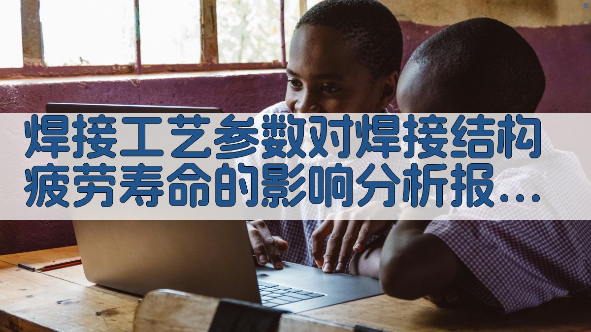 焊接工艺参数对焊接结构疲劳寿命的影响分析报告 · 附录 图5