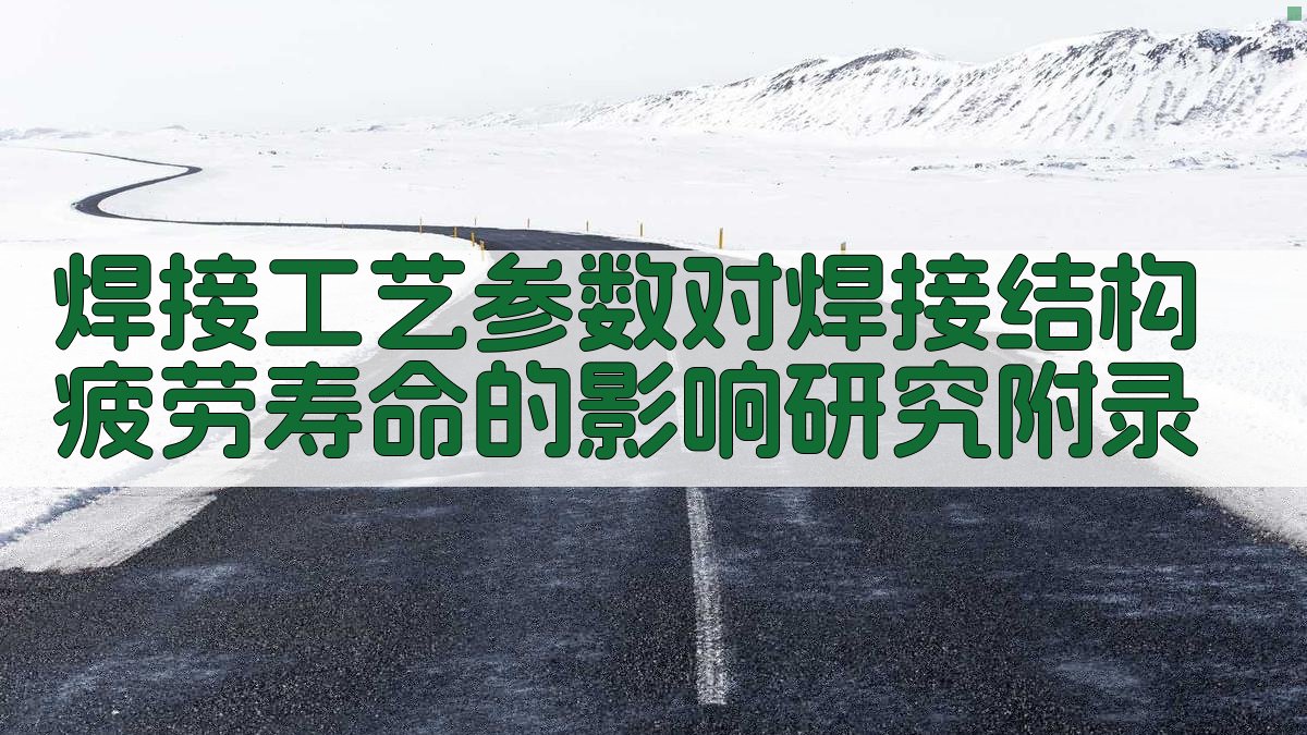 焊接工艺参数对焊接结构疲劳寿命的影响研究 · 附录 图2