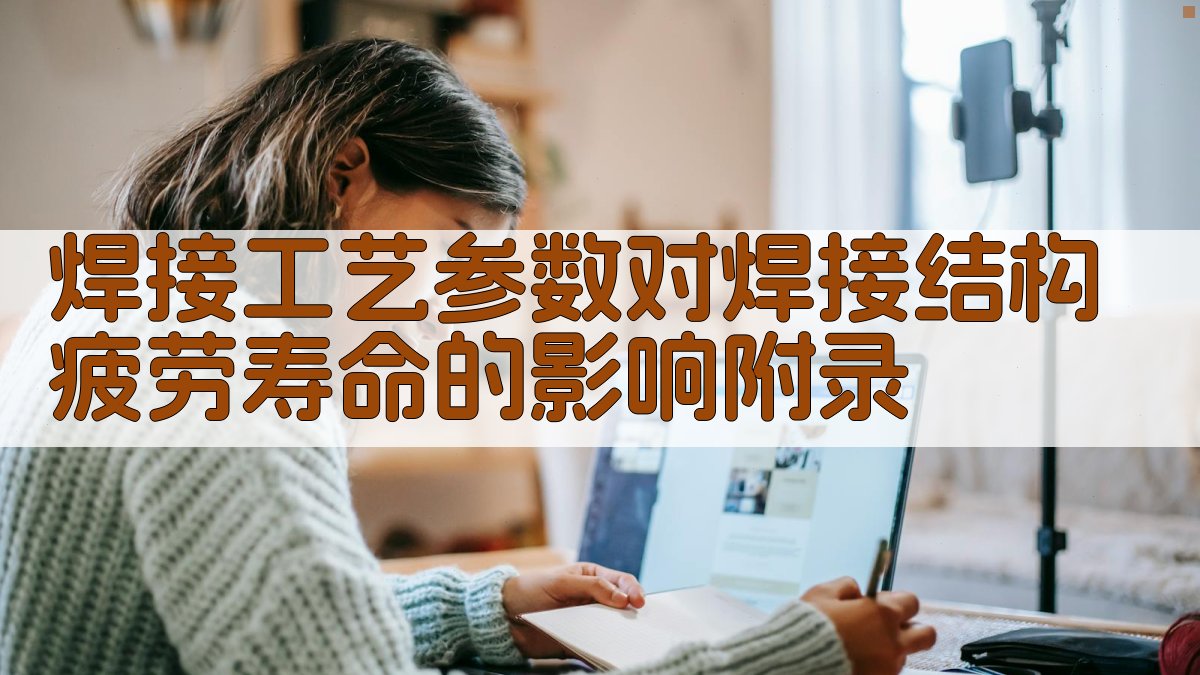 焊接工艺参数对焊接结构疲劳寿命的影响 · 附录 图4