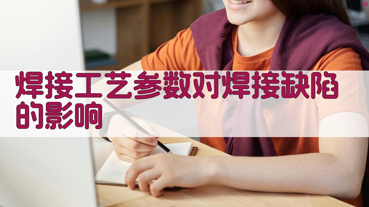 焊接工艺参数对焊接缺陷的影响 图4