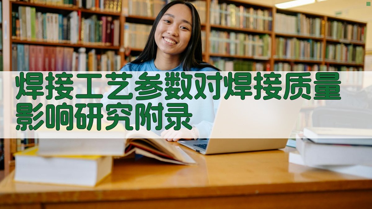 焊接工艺参数对焊接质量影响研究 · 附录 图5