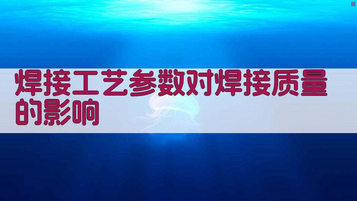 焊接工艺参数对焊接质量的影响 图1