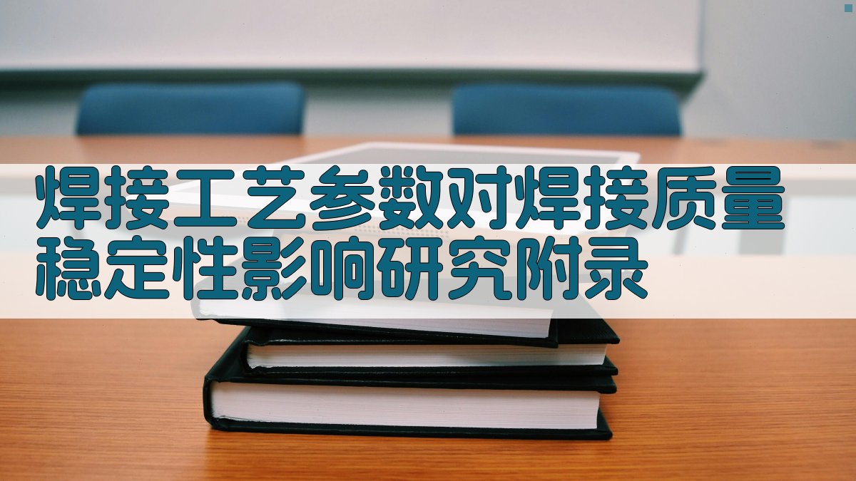 焊接工艺参数对焊接质量稳定性影响研究 · 附录 图4