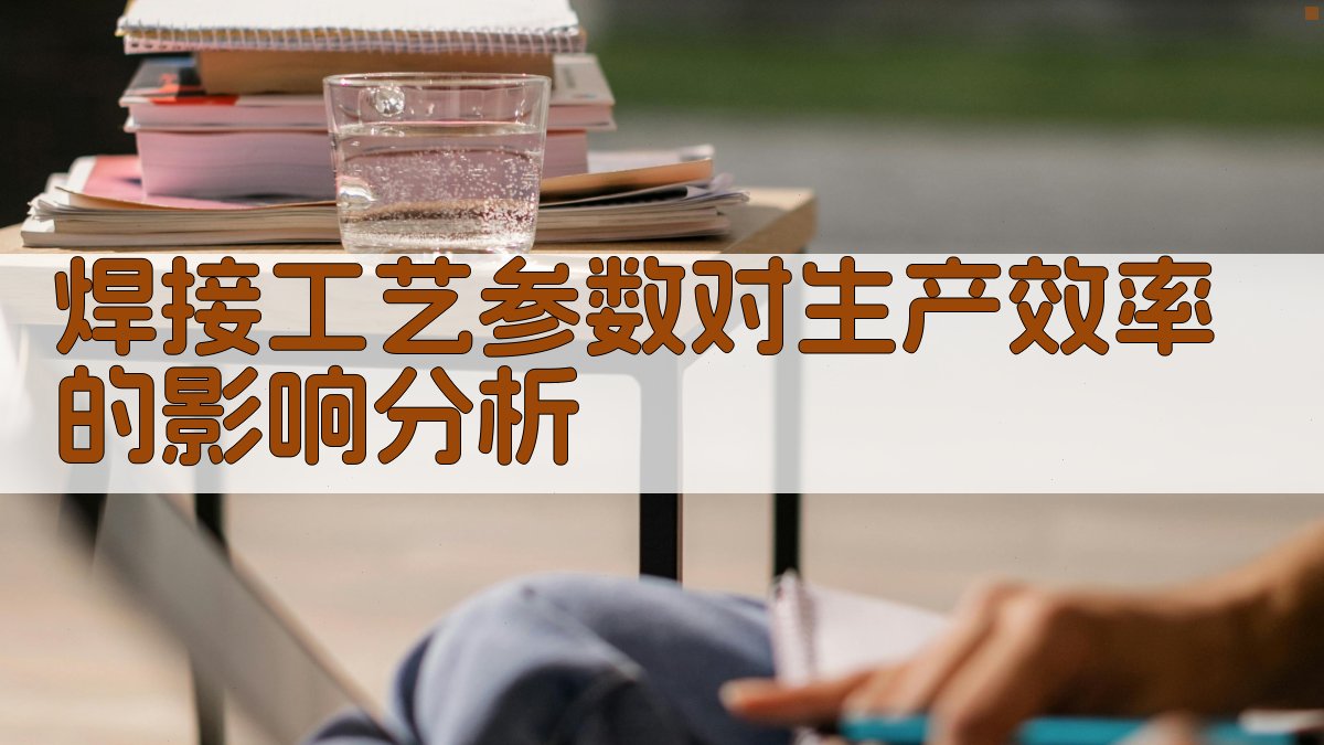 焊接工艺参数对生产效率的影响分析 图2