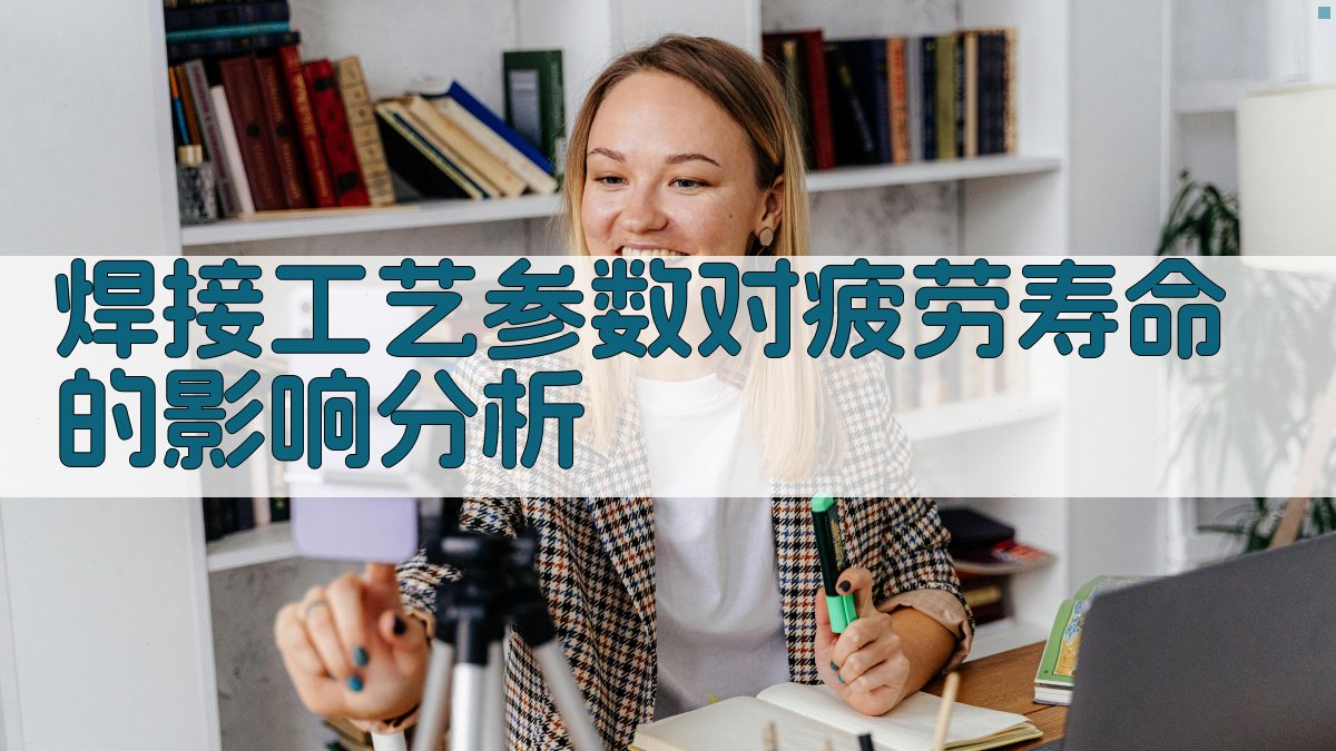 焊接工艺参数对疲劳寿命的影响分析 图3