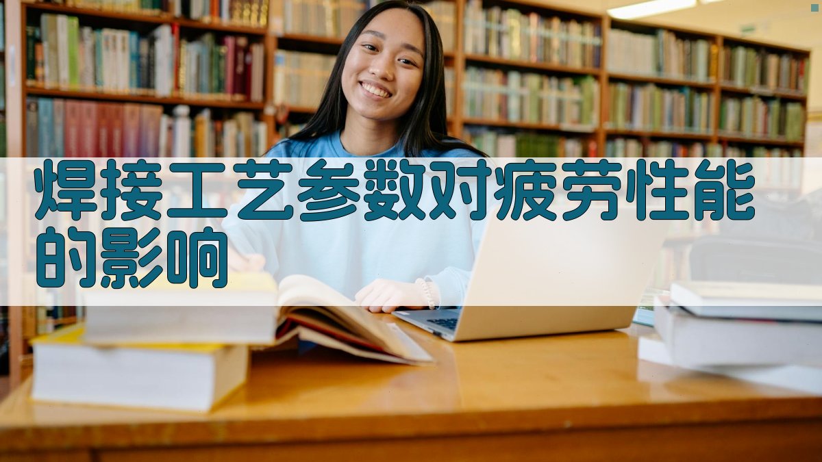 焊接工艺参数对疲劳性能的影响 图3