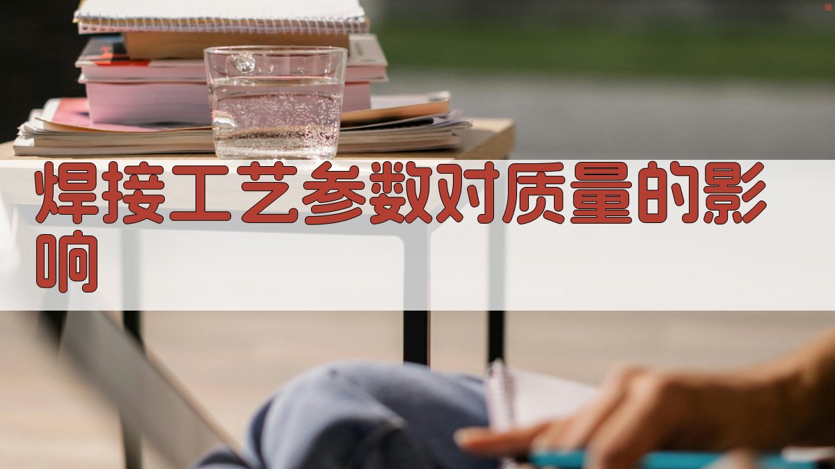 焊接工艺参数对质量的影响 图1