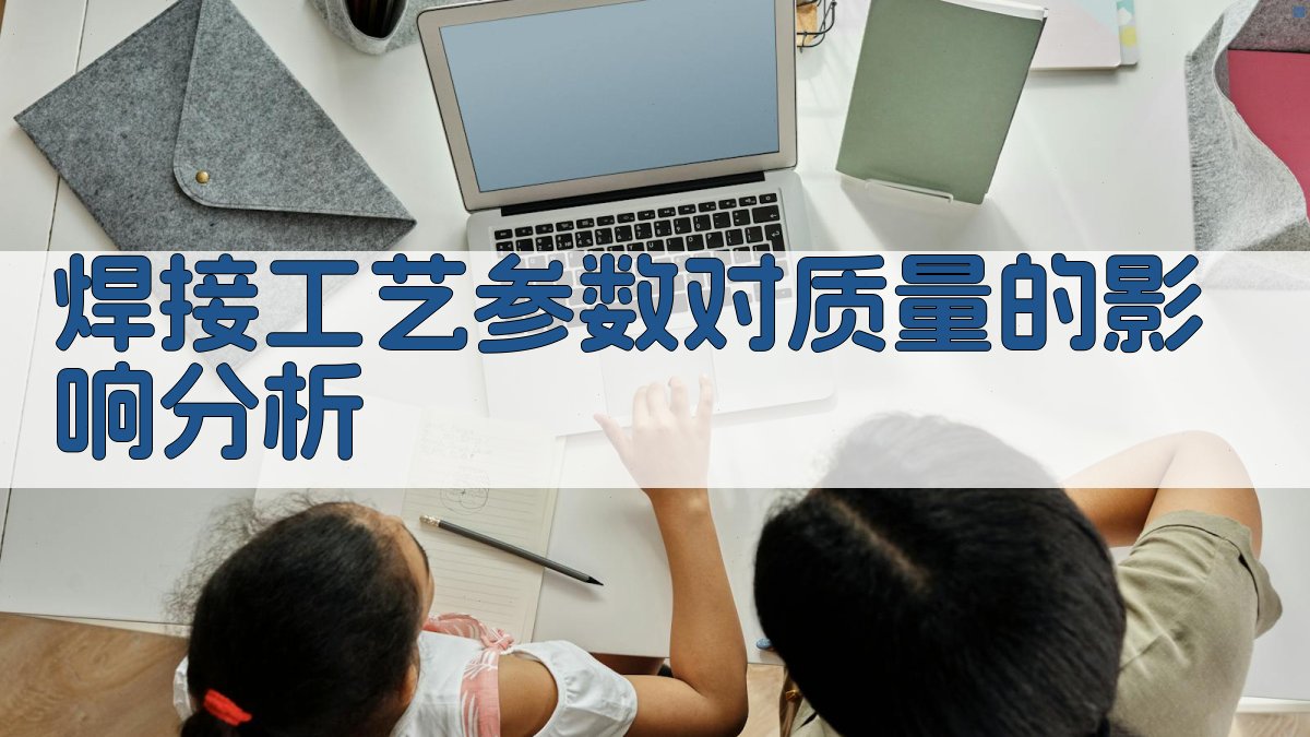 焊接工艺参数对质量的影响分析 图2