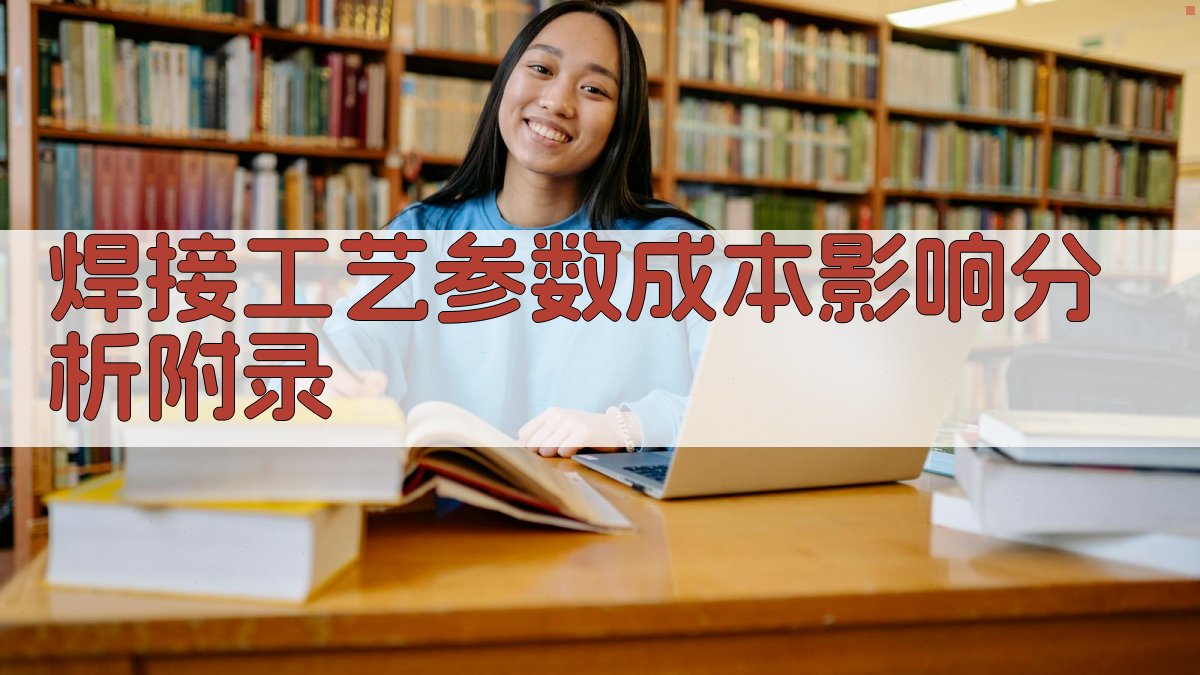 焊接工艺参数成本影响分析 · 附录 图4