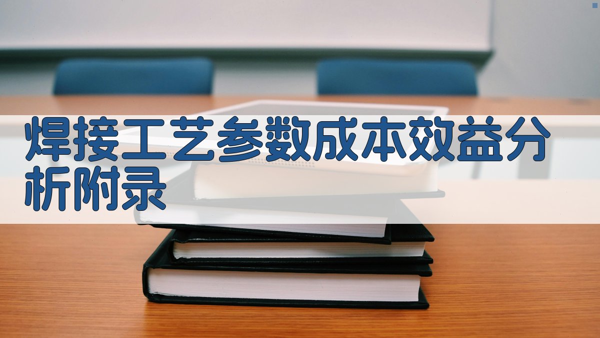 焊接工艺参数成本效益分析 · 附录 图5