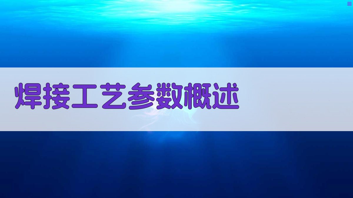 焊接工艺参数优化