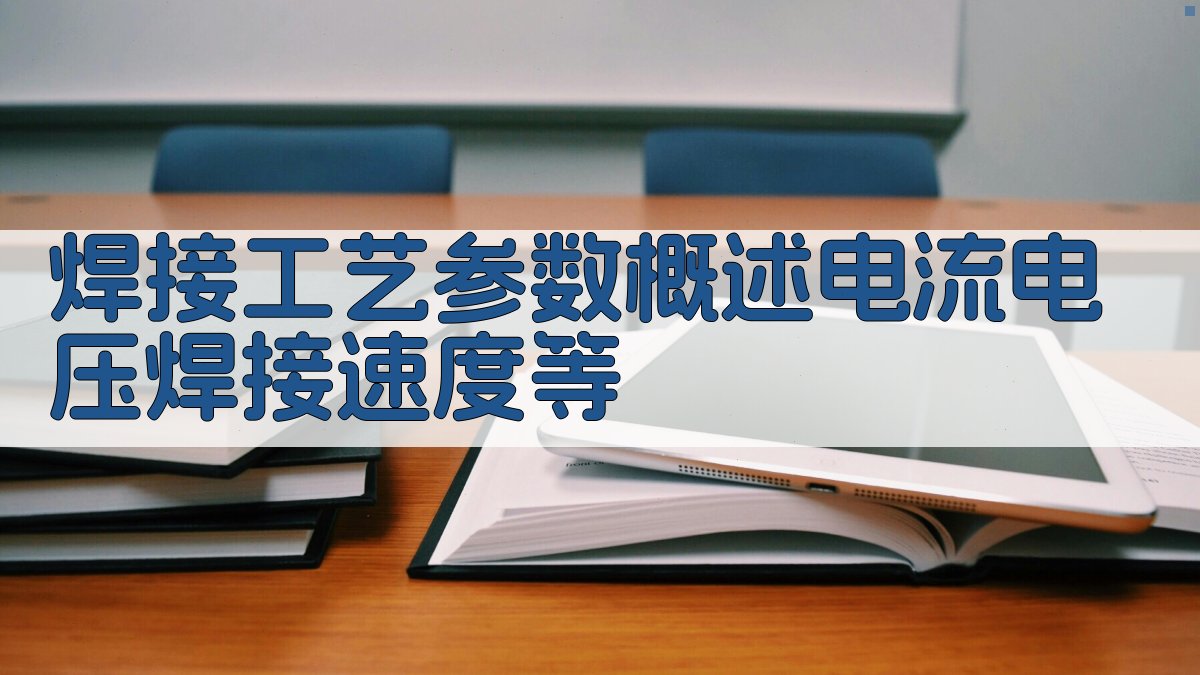 焊接工艺参数概述电流、电压、焊接速度等 图1