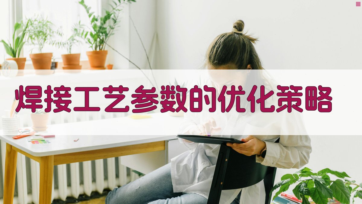 焊接工艺参数的优化策略 图1