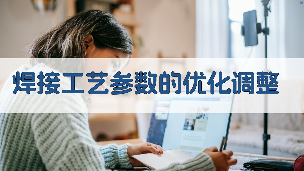 焊接工艺参数的优化调整 图3