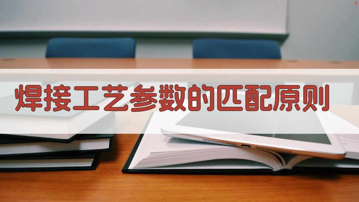 焊接工艺参数的匹配原则 图3