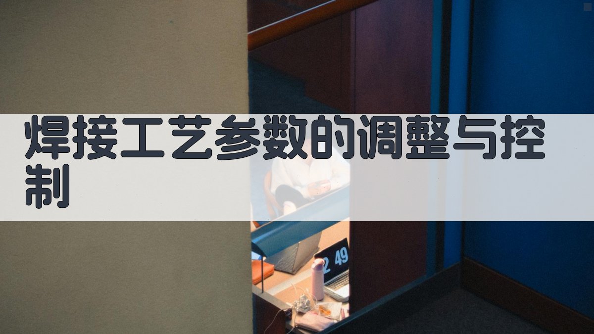 焊接工艺参数的调整与控制 图3