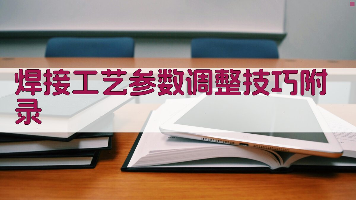 焊接工艺参数调整技巧 · 附录 图5