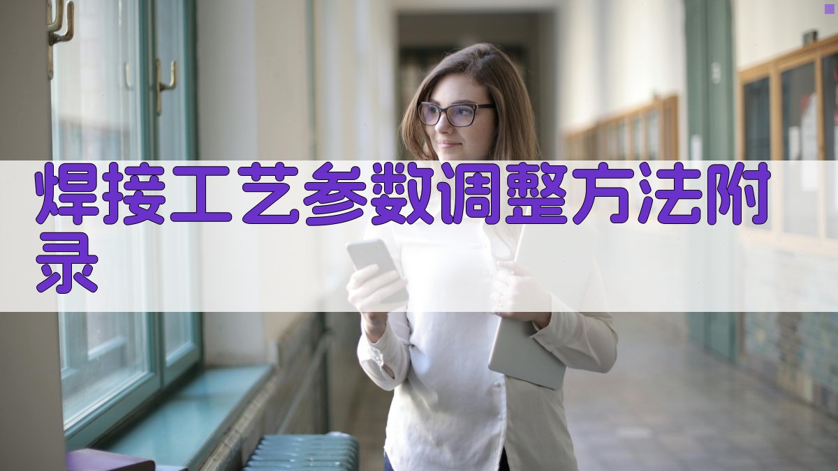 焊接工艺参数调整方法 · 附录 图4