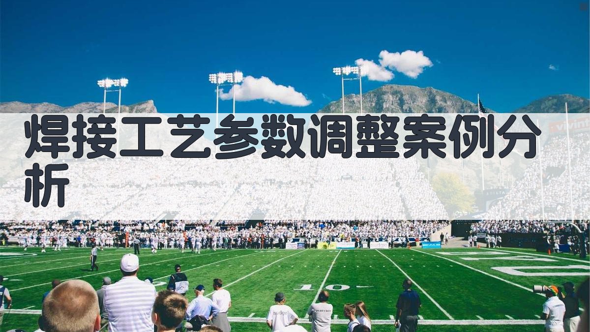 焊接工艺参数调整案例分析 图2