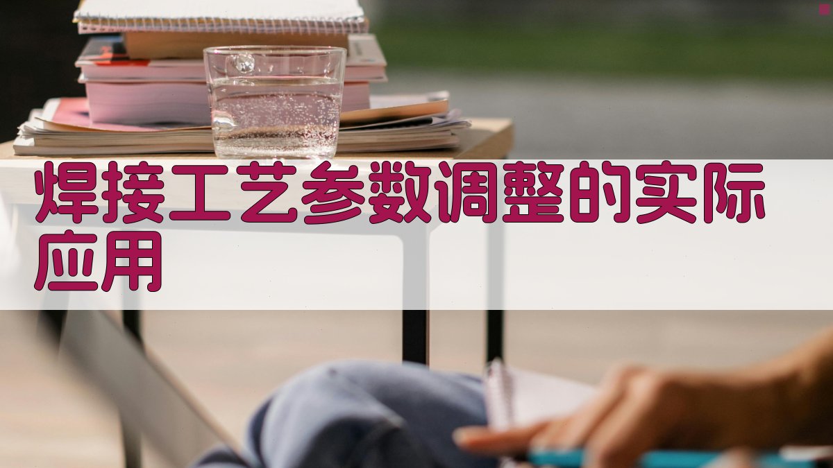 焊接工艺参数调整的实际应用 图3