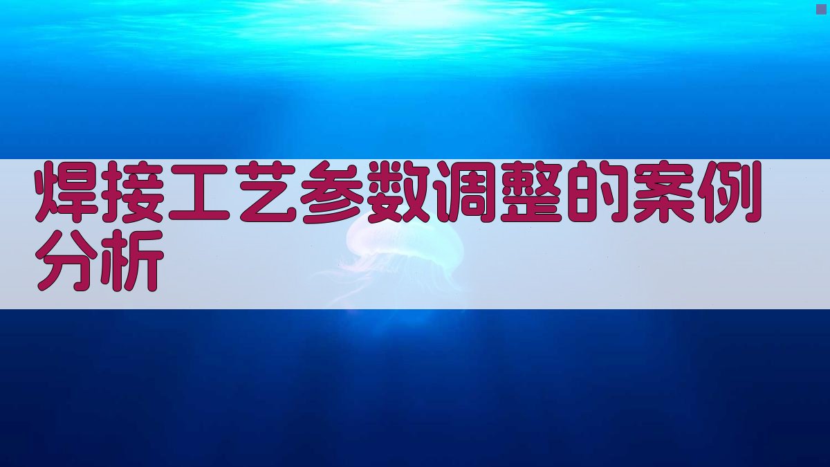 焊接工艺参数调整的案例分析 图2
