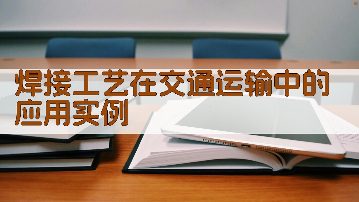 焊接工艺在交通运输中的应用实例 图2