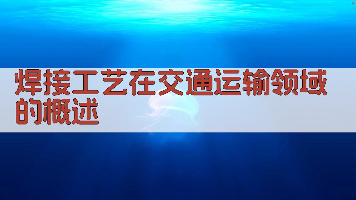 焊接工艺在交通运输领域的概述 图1