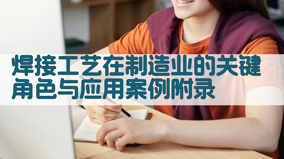 焊接工艺在制造业的关键角色与应用案例 · 附录 图5