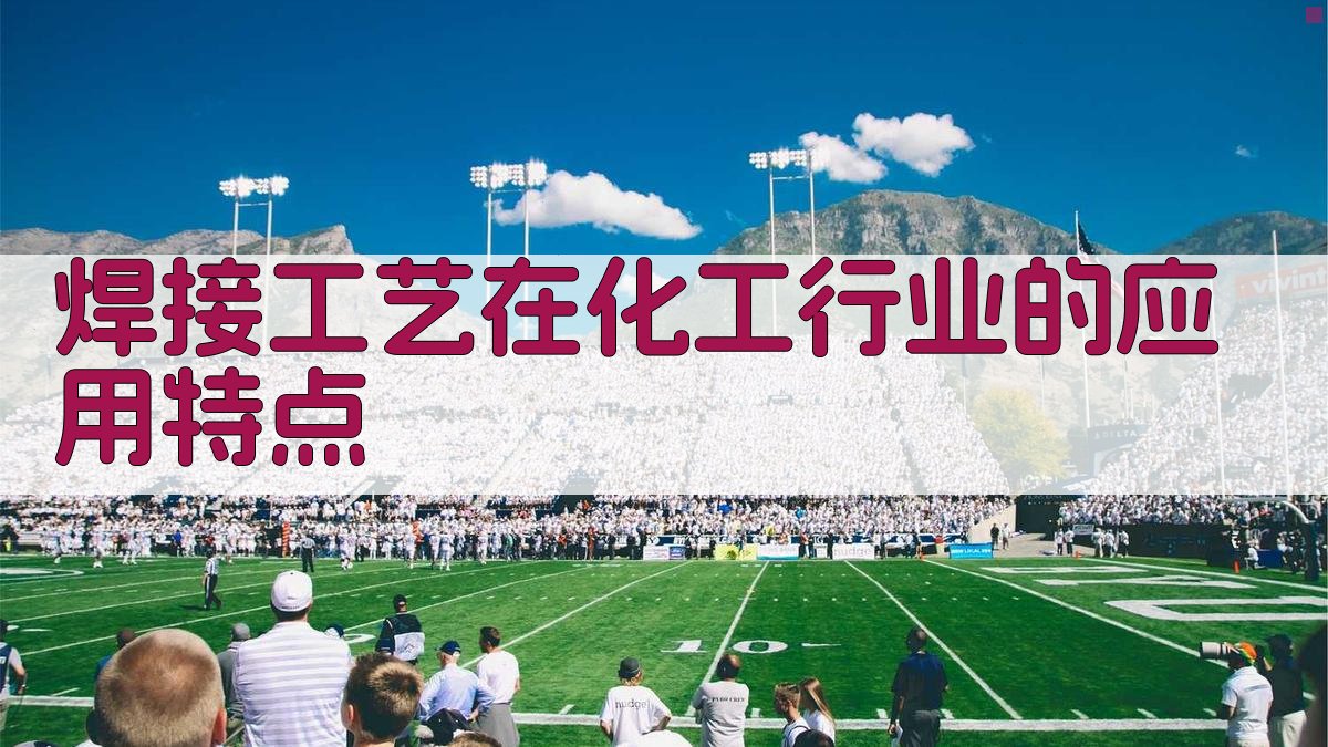 化工行业焊接工艺技术应用指南