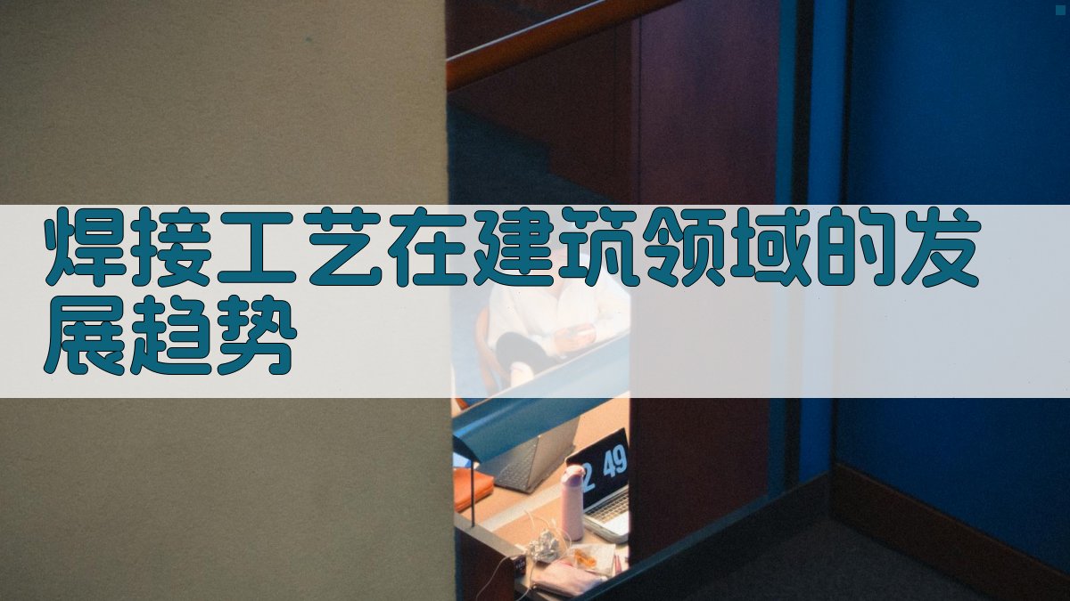 焊接工艺在建筑领域的发展趋势 图2