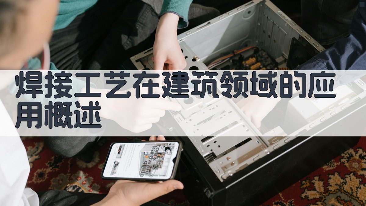 焊接工艺在建筑领域的应用