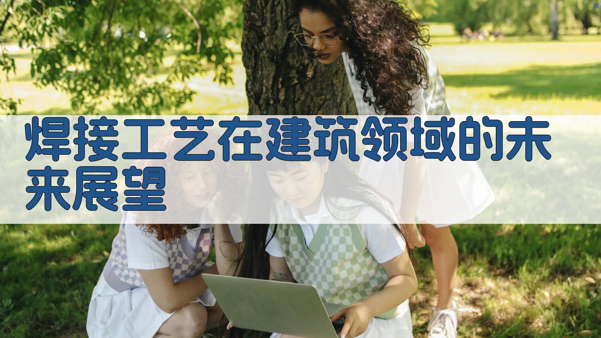 焊接工艺在建筑领域的未来展望 图3