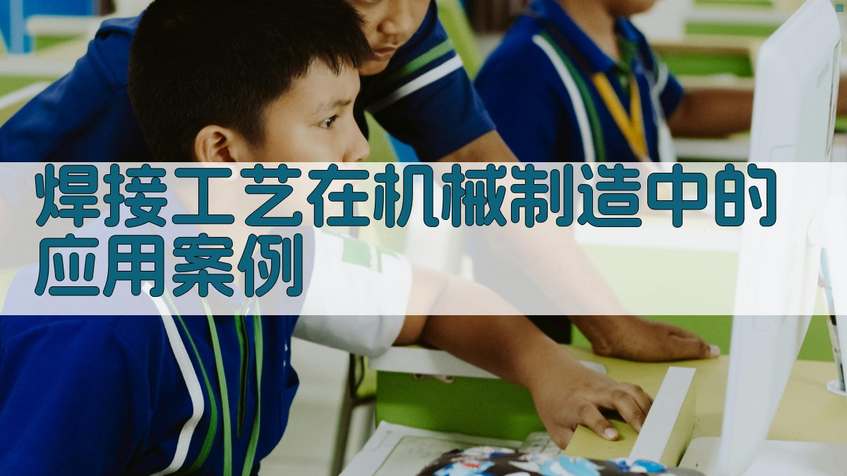 焊接工艺在机械制造中的应用案例 图2