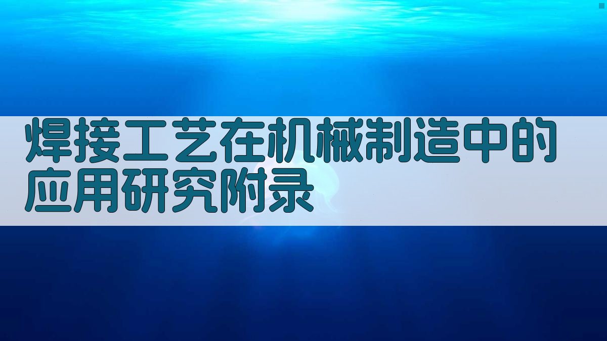焊接工艺在机械制造中的应用研究 · 附录 图5