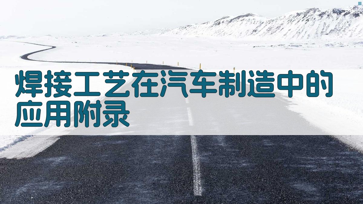 焊接工艺在汽车制造中的应用 · 附录 图4