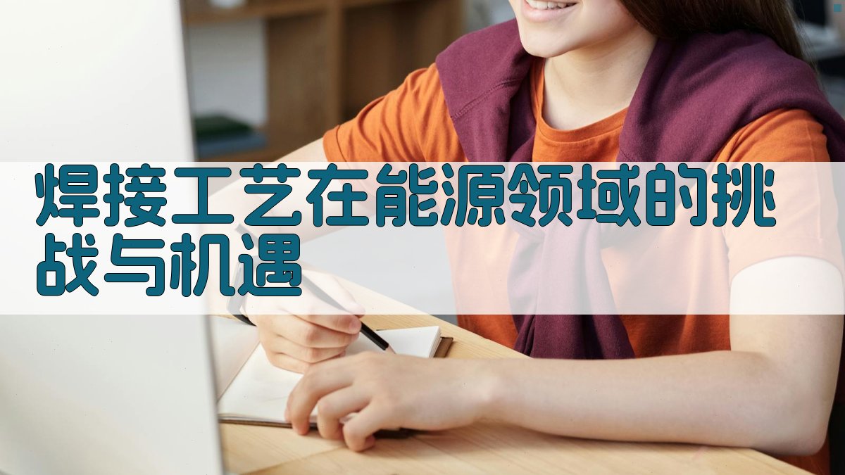 焊接工艺在能源领域的应用研究